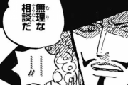 【ワンピース】四皇バギー「ころさないで」ミホーク「無理な相談だ…」←これ