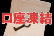 【悲報】口座凍結されたことあるやつ