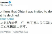 大谷翔平ホームランダービーを辞退