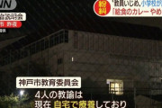 東須磨小学校「給食のカレーやめます」　インド人「給食のカレーは悪くない」