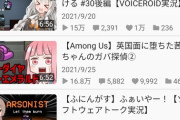 あんなに人気だった『ニコニコ動画』不適切な動画を追放の結果、Vtuberとおじさん達によるボイロゲーム実況専門サイトと化す