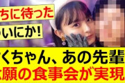 さくちゃん、あの先輩と念願の食事会が実現か!?【乃木坂46・遠藤さくら・梅澤美波】