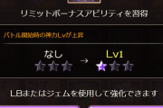 【グラブル】SSRキャラ27名のLBサポアビが本日実装！そのキャラ専用の物も多く良い感じ、ナタクが調整前に強化も…！？