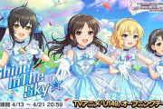 【デレステ】U149イベント「Shine In The Sky☆」コミュを豚と見ていく