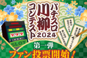 パチスロ川柳コンテスト2024第一弾の10作品が決まりファン投票が開始！決勝に残るのはどれだ？