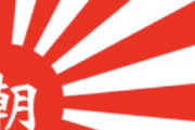 朝日新聞「日の丸は侵略戦争の暗い記憶を呼び起こすもの。旭日旗は軍国主義の象徴だ」