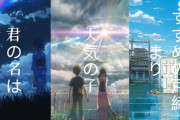 新海誠『君の名は。』…251億円　『天気の子』…142億円　『すずめの戸締まり』…149億円←これ