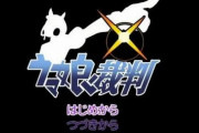 【悲報】CAPCOMさん、人気の二次創作作品(ウマ娘裁判)を権利者削除⇒オタクがブチ切れ炎上