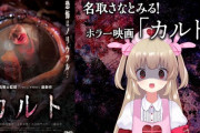 名取さなニコ生同時視聴企画『カルト』告知！！隠れた名作