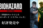 【ソフト情報】『バイオハザード5』『バイオハザード6』でジャイロ操作が可能になったもよう！！『バイオ4』にも対応してくれるといいな！！