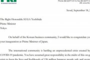 【韓国経済団体】菅首相に就任祝う書簡＝相互の入国制限の解除や企業関係者の往来の円滑化、両国の貿易・投資の拡大に期待