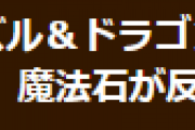 【パズドラ】Android版で魔法石が購入できない現象についてお知らせ