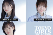 乃木坂46、櫻坂46、日向坂46、＜マイナビ TGC 2021 S/S＞メインモデルに決定！