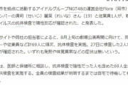 【NGT48】清司麗菜と従業員1人が新型コロナウイルスの抗体検査で陽性反応　公演再開時期改めて判断