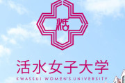 活水女子大学、開学以来初めて男子学生受け入れへ「男性看護師のニーズが高まっている」なお大学名は変える予定なし