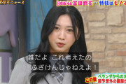 【日向坂46】梅沢富美男さん、モノマネをした富田鈴花に反応www