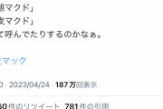 昨日のマクドの公式ツイートって関西人はブチ切れていいレベルだよな