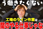 ニートから工場勤務になったやつおる？