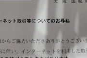 【緊急】ワイ、税務署から「お手紙」が来る…