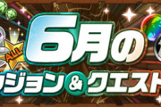 【パズドラ】月クエストのEXラッシュ続投決定！6月のドロリフでクリアできそう？【反応まとめ】