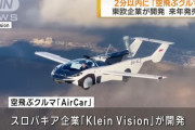 「空飛ぶクルマ」来年発売へ、スロバキア企業が開発…2分以内に車から飛行機へ自動変形！
