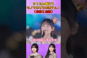 さくたん構文でさくたんのモノマネをする中西アルノ #乃木坂46