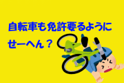 自転車も免許要るようにせーへん？
