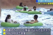 長島スパーランド「コロナ怖いけど、プール開きしたい・・・せや！！！」