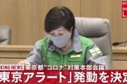 東京アラート発動