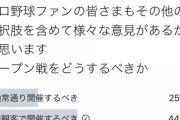 【総意】プロ野球公式戦、オープン戦に対する12球団ファンの意見が集約される