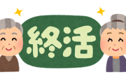 俺氏（32歳）、終活を考える...