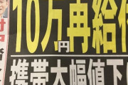 菅総理「給 付金10万円再支給、携帯料金引き下げる」