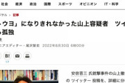 【朝日新聞】ネトウヨになりきれなかった山上徹也容疑者　ツイートに見える孤独