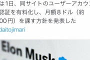 【驚愕】ツイッターの青い認証マーク、月1200円の有料になるｗｗｗｗｗｗ
