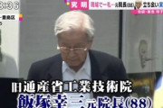 【悲報】飯塚幸三容疑者の知人「飯塚さんが杖をつくようになったのは事故を起こしてから」