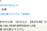 【悲報】乃木坂46さん、味の素でやるバースデーライブのチケット売り切れ無くなるくらい落ち目になってる模様