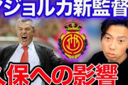 マジョルカ新監督に元日本代表アギーレ氏、久保建英について語る❓❗