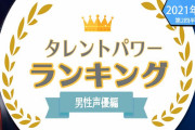 1番パワーを持った男性声優は誰だ！「タレントパワーランキング」男性声優編発表