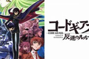 【朗報】コードギアス反逆のルルーシュとかいうロボットアニメ、面白いｗｗｗｗｗｗｗｗ