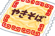 【朗報】焼きそばを激的に『旨くする方法』←コレだったｗｗｗｗｗｗ