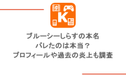 ブルーシーしらすの本名がバレたのは本当？プロフィールや過去の炎上も調査