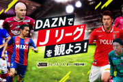 Jリーグ、DAZNと2033年まで契約延長　J3中継は今シーズンで終了か