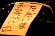 永谷園のお茶漬けのCM「ズゾゾゾゾ！ハフハフ！プハァ…」ただいまお茶漬け中