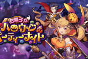 【驚愕】ハロウィンイベント復刻何回目だよｗｗｗｗｗｗｗ