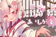 Vtuber 【百鬼あやめ】あやめは480万もスパチャ飛んでたんだな、100万人達成記念とはいえ、相変わらずスパチャ強いなｗｗｗ
