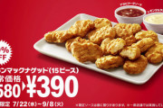 【デレマス】7/22(水)よりチキンマックナゲット15ピース390円が開始！  #工藤忍ナゲットカーニバル