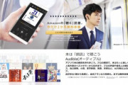 本を朗読で聴く｢Amazon Audible(オーディブル)｣が2か月無料