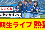 【急上昇】日向坂3期生ライブを熱望するおひさまが続出してる件について