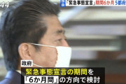 【悲報】緊急事態宣言の期間、6ヶ月の方向で検討ｗｗｗｗｗｗｗｗｗｗ