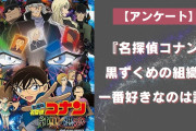 『名探偵コナン』黒ずくめの組織で一番好きなのは誰？【アンケート】
